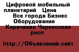 Цифровой мобильный планетарий › Цена ­ 140 000 - Все города Бизнес » Оборудование   . Карачаево-Черкесская респ.